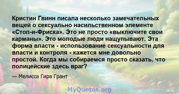 Кристин Гвинн писала несколько замечательных вещей о сексуально насильственном элементе «Стоп-и-Фриска». Это не просто «выключите свои карманы». Это молодые люди нащупывают. Эта форма власти - использование