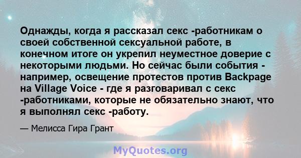 Однажды, когда я рассказал секс -работникам о своей собственной сексуальной работе, в конечном итоге он укрепил неуместное доверие с некоторыми людьми. Но сейчас были события - например, освещение протестов против