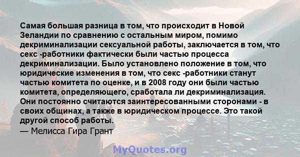 Самая большая разница в том, что происходит в Новой Зеландии по сравнению с остальным миром, помимо декриминализации сексуальной работы, заключается в том, что секс -работники фактически были частью процесса