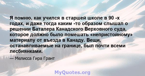 Я помню, как учился в старшей школе в 90 -х годах, и даже тогда каким -то образом слышал о решении Баталера Канадского Верховного суда, которое должно было помешать «непристойному» материалу от въезда в Канаду. Вещи,