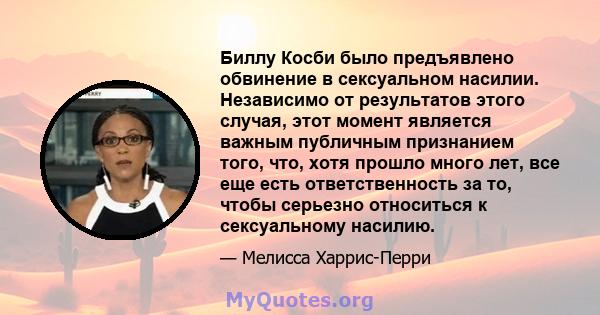 Биллу Косби было предъявлено обвинение в сексуальном насилии. Независимо от результатов этого случая, этот момент является важным публичным признанием того, что, хотя прошло много лет, все еще есть ответственность за