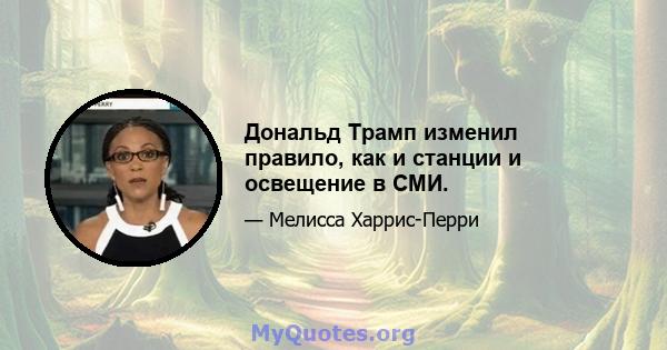 Дональд Трамп изменил правило, как и станции и освещение в СМИ.