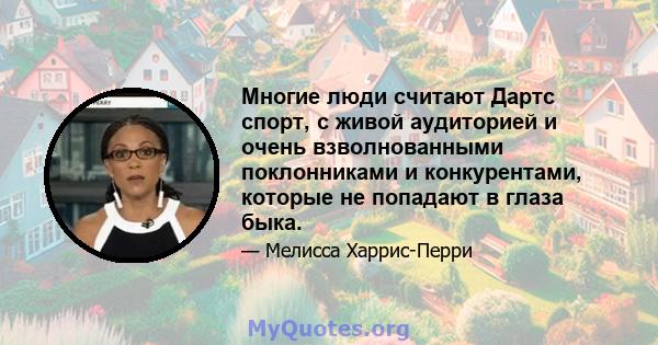 Многие люди считают Дартс спорт, с живой аудиторией и очень взволнованными поклонниками и конкурентами, которые не попадают в глаза быка.