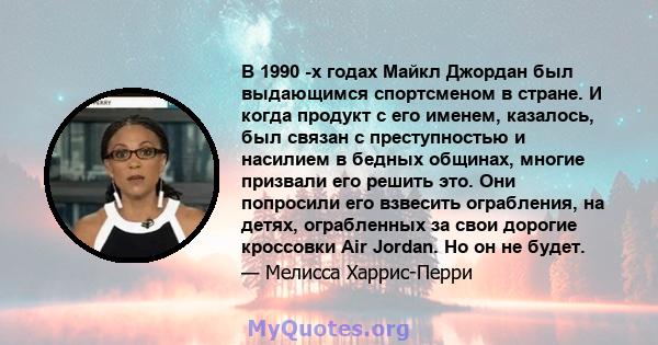 В 1990 -х годах Майкл Джордан был выдающимся спортсменом в стране. И когда продукт с его именем, казалось, был связан с преступностью и насилием в бедных общинах, многие призвали его решить это. Они попросили его