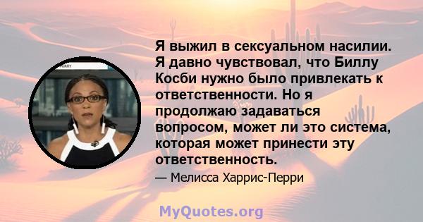 Я выжил в сексуальном насилии. Я давно чувствовал, что Биллу Косби нужно было привлекать к ответственности. Но я продолжаю задаваться вопросом, может ли это система, которая может принести эту ответственность.