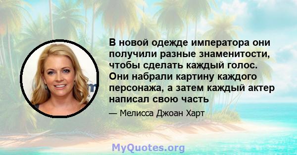 В новой одежде императора они получили разные знаменитости, чтобы сделать каждый голос. Они набрали картину каждого персонажа, а затем каждый актер написал свою часть