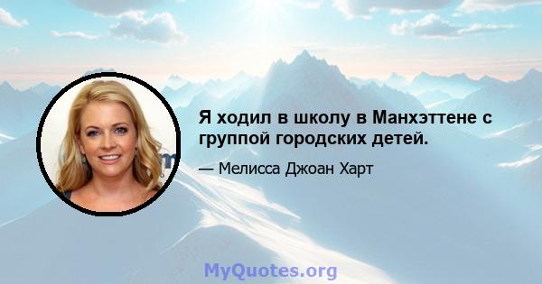 Я ходил в школу в Манхэттене с группой городских детей.