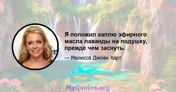 Я положил каплю эфирного масла лаванды на подушку, прежде чем заснуть.