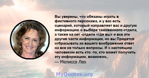 Вы уверены, что обязаны играть в фиктивного персонажа, и у вас есть сценарий, который направляет вас и другую информацию о выборе таможенного отдела, а также на сет -отделе «где вы» и все эти другие части информации, но 