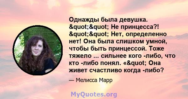 Однажды была девушка. "" Не принцесса?! "" Нет, определенно нет! Она была слишком умной, чтобы быть принцессой. Тоже тяжело ... сильнее кого -либо, что кто -либо понял. «" Она живет счастливо