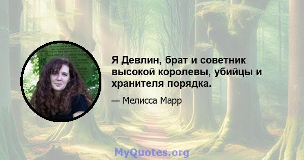 Я Девлин, брат и советник высокой королевы, убийцы и хранителя порядка.