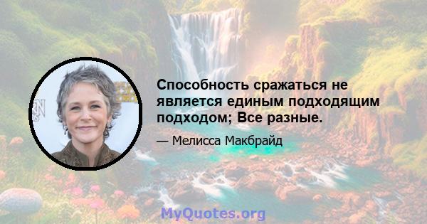 Способность сражаться не является единым подходящим подходом; Все разные.