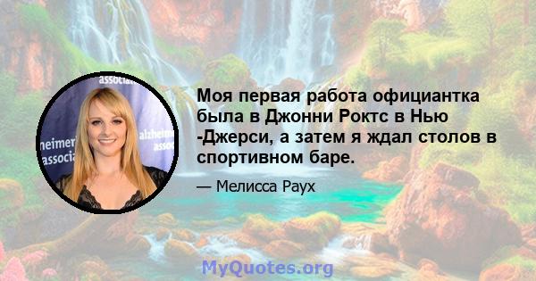 Моя первая работа официантка была в Джонни Роктс в Нью -Джерси, а затем я ждал столов в спортивном баре.