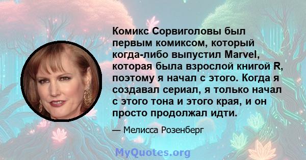 Комикс Сорвиголовы был первым комиксом, который когда-либо выпустил Marvel, которая была взрослой книгой R, поэтому я начал с этого. Когда я создавал сериал, я только начал с этого тона и этого края, и он просто