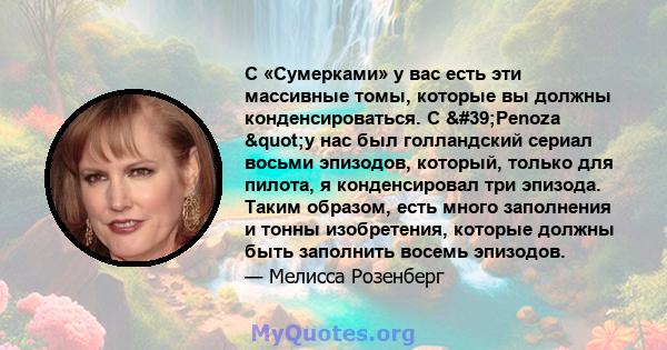 С «Сумерками» у вас есть эти массивные томы, которые вы должны конденсироваться. С 'Penoza "у нас был голландский сериал восьми эпизодов, который, только для пилота, я конденсировал три эпизода. Таким образом,