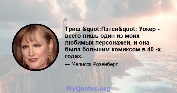 Триш "Пэтси" Уокер - всего лишь один из моих любимых персонажей, и она была большим комиксом в 40 -х годах.