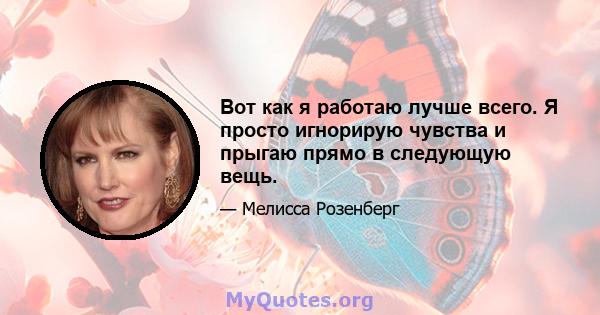 Вот как я работаю лучше всего. Я просто игнорирую чувства и прыгаю прямо в следующую вещь.