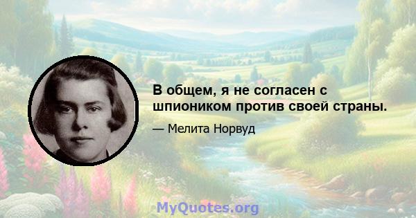 В общем, я не согласен с шпиоником против своей страны.