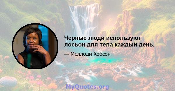 Черные люди используют лосьон для тела каждый день.