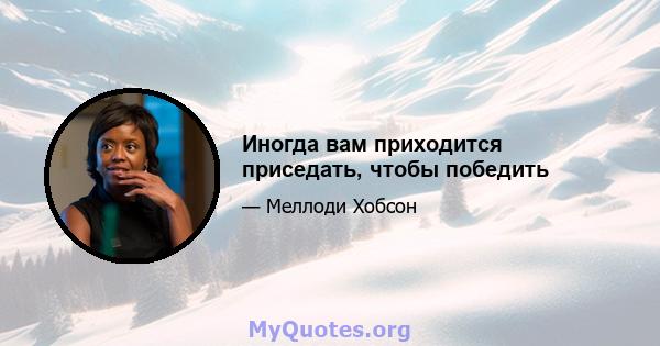 Иногда вам приходится приседать, чтобы победить