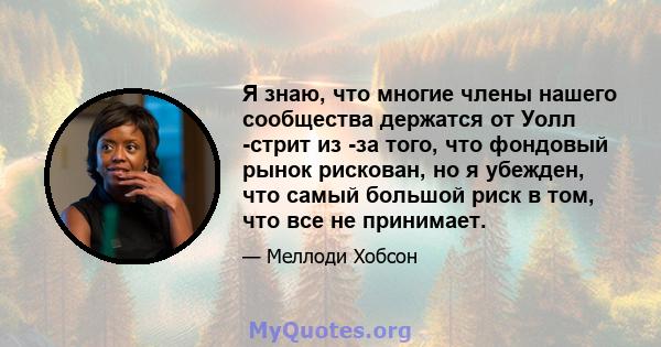 Я знаю, что многие члены нашего сообщества держатся от Уолл -стрит из -за того, что фондовый рынок рискован, но я убежден, что самый большой риск в том, что все не принимает.