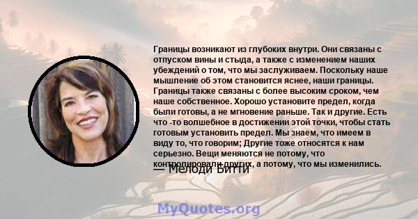 Границы возникают из глубоких внутри. Они связаны с отпуском вины и стыда, а также с изменением наших убеждений о том, что мы заслуживаем. Поскольку наше мышление об этом становится яснее, наши границы. Границы также