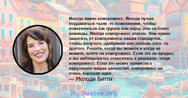 Иногда важен компромисс. Иногда лучше поддаваться чьим -то пожеланиям, чтобы повеселиться как группа или пары, или на благо команды. Иногда компромисс опасен. Нам нужно защитить от компромисса наших стандартов, чтобы