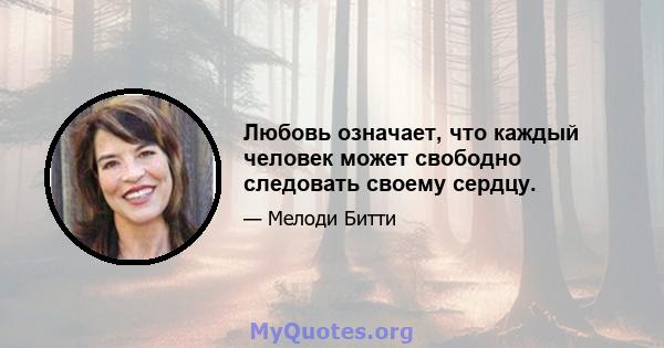 Любовь означает, что каждый человек может свободно следовать своему сердцу.