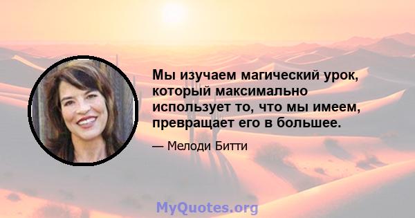 Мы изучаем магический урок, который максимально использует то, что мы имеем, превращает его в большее.