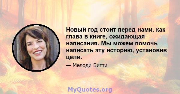 Новый год стоит перед нами, как глава в книге, ожидающая написания. Мы можем помочь написать эту историю, установив цели.