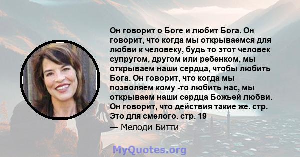 Он говорит о Боге и любит Бога. Он говорит, что когда мы открываемся для любви к человеку, будь то этот человек супругом, другом или ребенком, мы открываем наши сердца, чтобы любить Бога. Он говорит, что когда мы