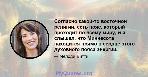 Согласно какой-то восточной религии, есть пояс, который проходит по всему миру, и я слышал, что Миннесота находится прямо в сердце этого духовного пояса энергии.