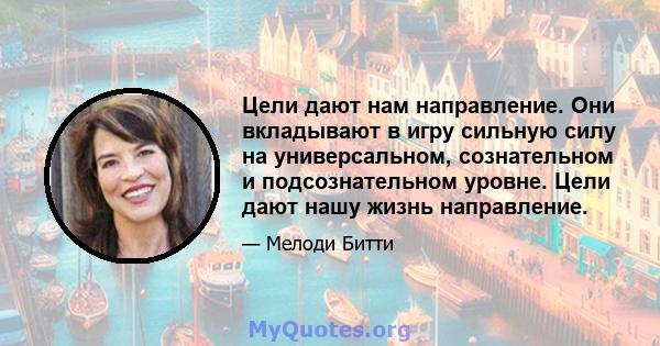 Цели дают нам направление. Они вкладывают в игру сильную силу на универсальном, сознательном и подсознательном уровне. Цели дают нашу жизнь направление.