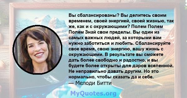 Вы сбалансированы? Вы делитесь своим временем, своей энергией, своей жизнью, так же, как и с окружающими? Полем Полем Полем Знай свои пределы. Вы один из самых важных людей, за которыми вам нужно заботиться и любить.