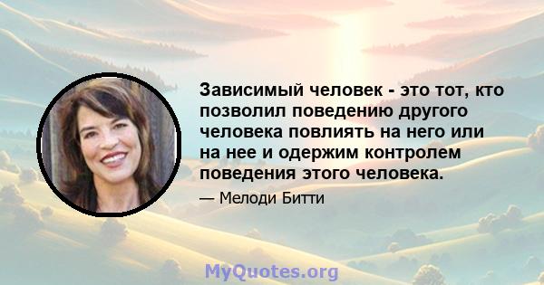 Зависимый человек - это тот, кто позволил поведению другого человека повлиять на него или на нее и одержим контролем поведения этого человека.