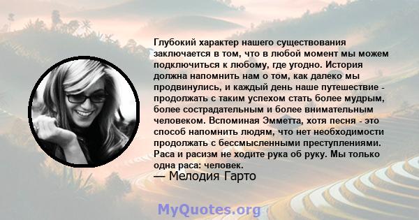 Глубокий характер нашего существования заключается в том, что в любой момент мы можем подключиться к любому, где угодно. История должна напомнить нам о том, как далеко мы продвинулись, и каждый день наше путешествие -