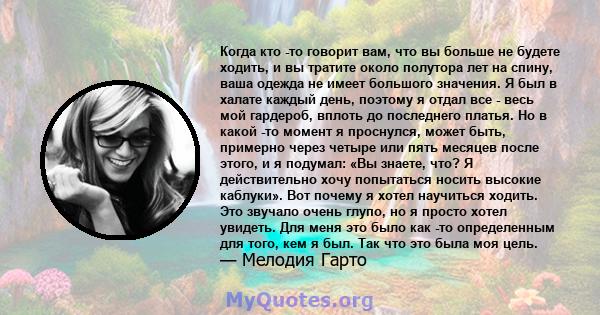 Когда кто -то говорит вам, что вы больше не будете ходить, и вы тратите около полутора лет на спину, ваша одежда не имеет большого значения. Я был в халате каждый день, поэтому я отдал все - весь мой гардероб, вплоть до 