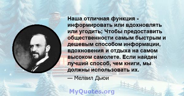 Наша отличная функция - информировать или вдохновлять или угодить; Чтобы предоставить общественности самым быстрым и дешевым способом информации, вдохновения и отдыха на самом высоком самолете. Если найден лучший