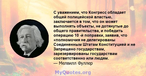 С уважением, что Конгресс обладает общей полицейской властью, заключается в том, что он может выполнять объекты, не дотянутые до общего правительства, и победить операцию 10 -й поправки, заявив, что «полномочия не