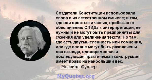 Создатели Конституции использовали слова в их естественном смысле; и там, где они простые и ясные, прибегают к обеспечению СПИДа к интерпретации, не нужны и не могут быть предприняты для сужения или увеличения текста;