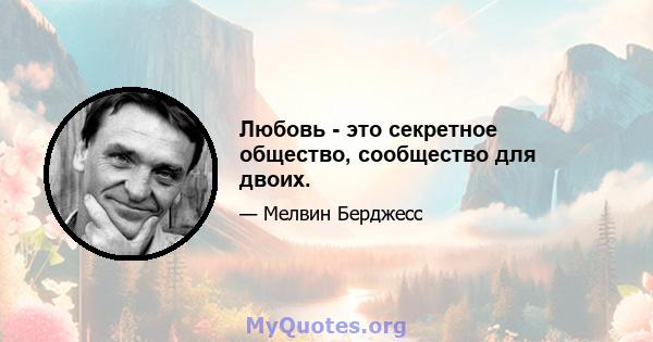 Любовь - это секретное общество, сообщество для двоих.