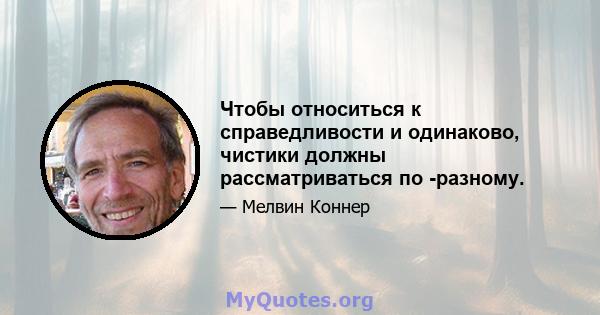 Чтобы относиться к справедливости и одинаково, чистики должны рассматриваться по -разному.