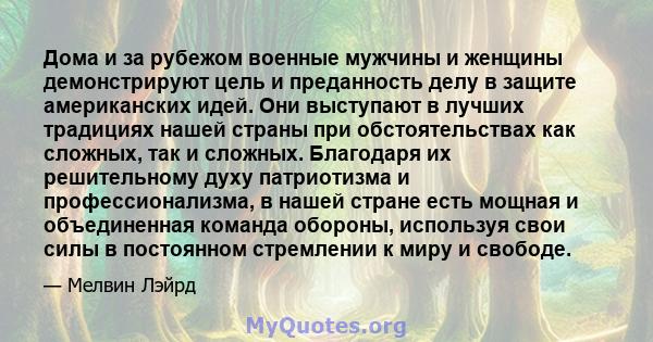 Дома и за рубежом военные мужчины и женщины демонстрируют цель и преданность делу в защите американских идей. Они выступают в лучших традициях нашей страны при обстоятельствах как сложных, так и сложных. Благодаря их