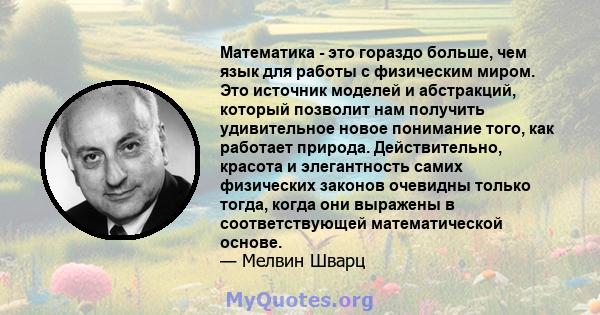 Математика - это гораздо больше, чем язык для работы с физическим миром. Это источник моделей и абстракций, который позволит нам получить удивительное новое понимание того, как работает природа. Действительно, красота и 