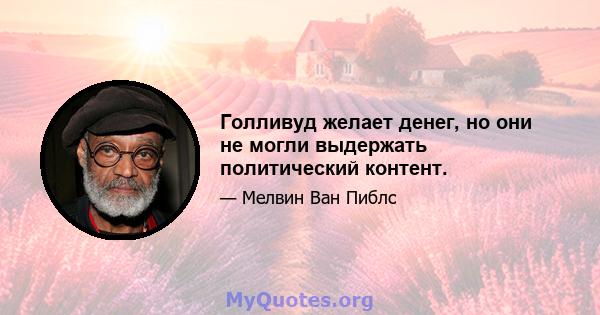 Голливуд желает денег, но они не могли выдержать политический контент.