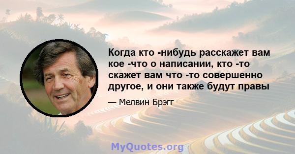 Когда кто -нибудь расскажет вам кое -что о написании, кто -то скажет вам что -то совершенно другое, и они также будут правы