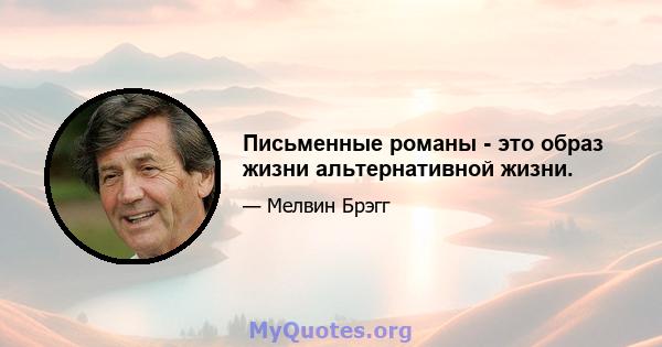 Письменные романы - это образ жизни альтернативной жизни.