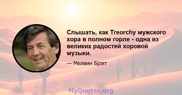 Слышать, как Treorchy мужского хора в полном горле - одна из великих радостей хоровой музыки.