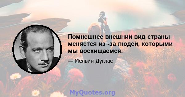 Помнешнее внешний вид страны меняется из -за людей, которыми мы восхищаемся.