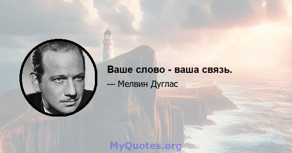 Ваше слово - ваша связь.